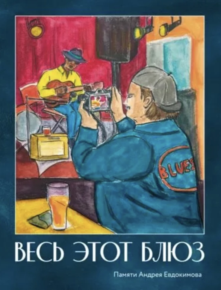 Андрей Евдокимов. Весь этот блюз.