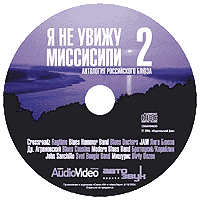 Я не увижу Миссиссиппи - 2