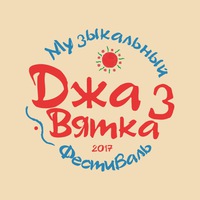 Джаз-Вятка 2017