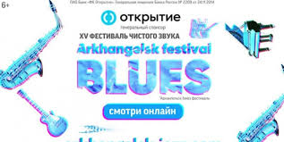 ХV Архангельск-блюз 2020