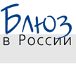 5-й фестиваль "Blues.Ru - Весь Этот Блюз"