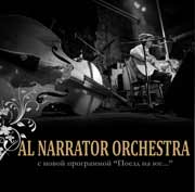Концерт группы Al Narrator Orchestra в клубе "Гудвин" (г. Минск)