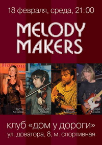 Дебют Melody Makers в Доме у Дороги