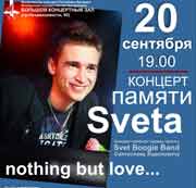 Концерты памяти Святослава Света Ходоновича
