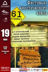 Highway 61 - грядет фестиваль акустического блюза в Москве