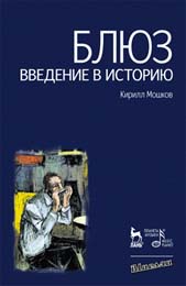 Вышла книга Кирилла Мошкова "Блюз. Введение в историю"