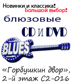 Первые блюзовые новинки 2011 года и результаты продаж блюзовых СD в интернете в прошлом году