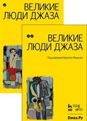 Двухтомник о героях джаза вышел в издательстве "Планета музыки".